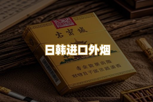 日韩进口外烟