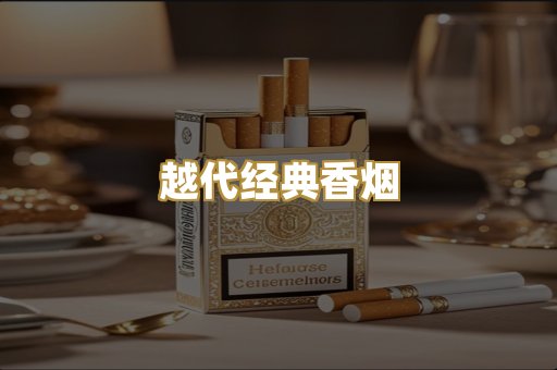 越代经典香烟